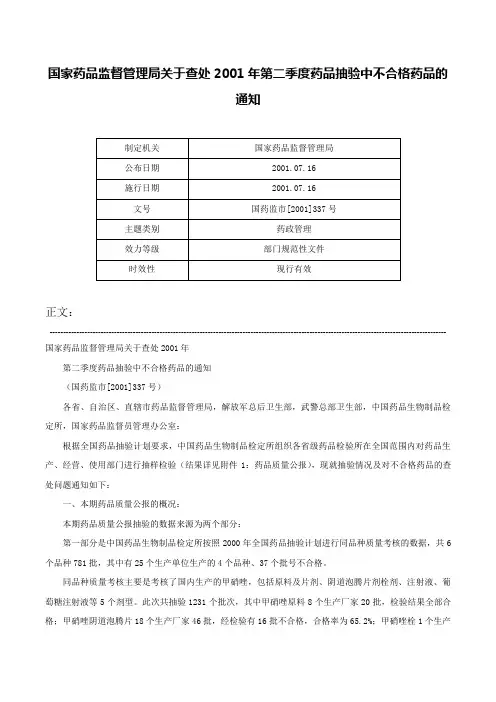 国家药品监督管理局关于查处2001年第二季度药品抽验中不合格药品的通知-国药监市[2001]337号