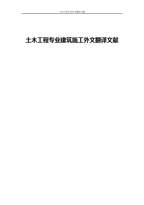 土木工程专业建筑施工外文翻译文献