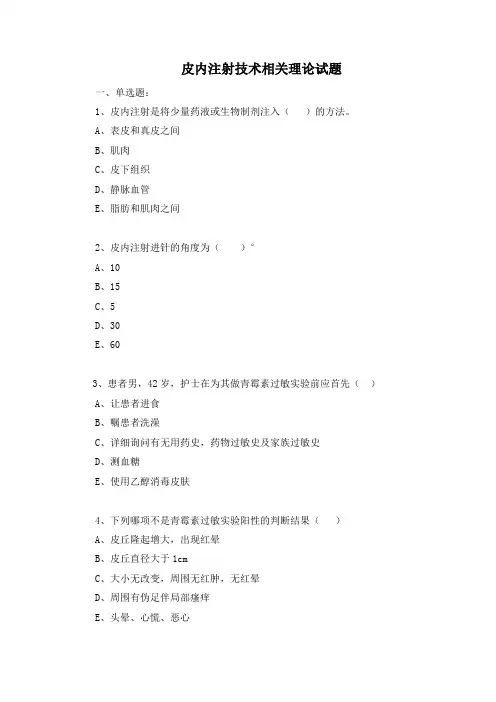 皮内注射技术测试题