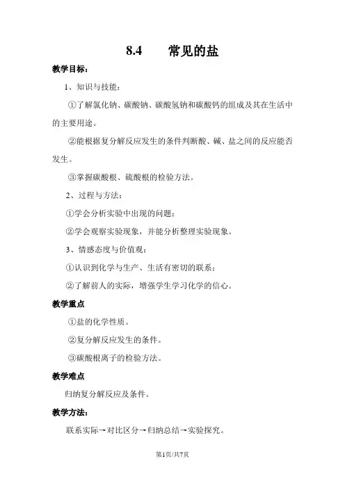 科粤版九年级化学下册教案：8.4常见的盐