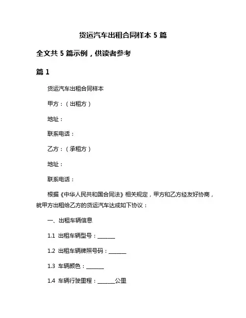货运汽车出租合同样本5篇