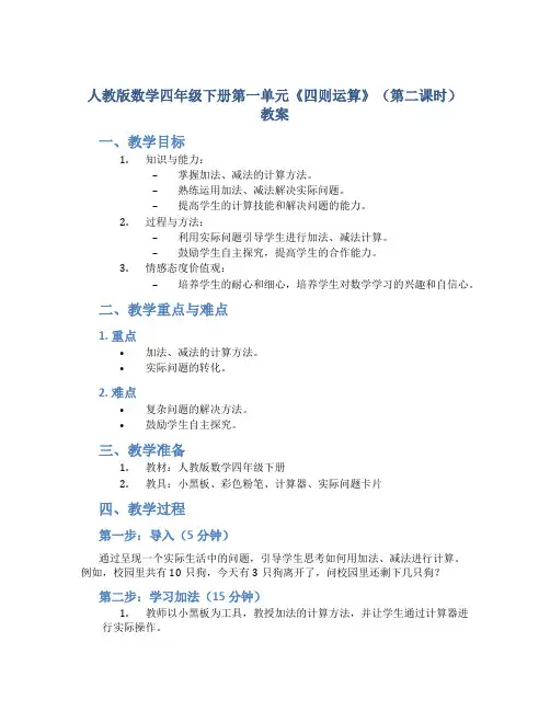 人教版数学四年级下册第一单元《四则运算》(第二课时)教案