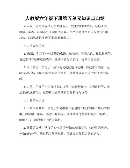 人教版六年级下册第五单元知识点归纳