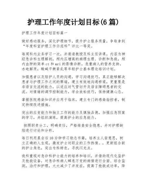 护理工作年度计划目标(6篇)