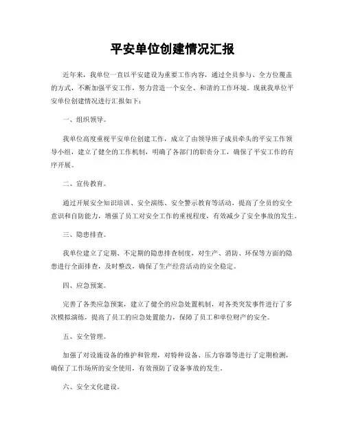 平安单位创建情况汇报
