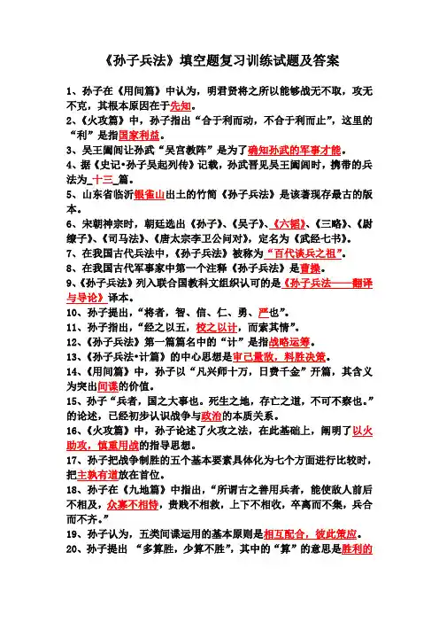 《孙子兵法》填空题复习训练试题及答案