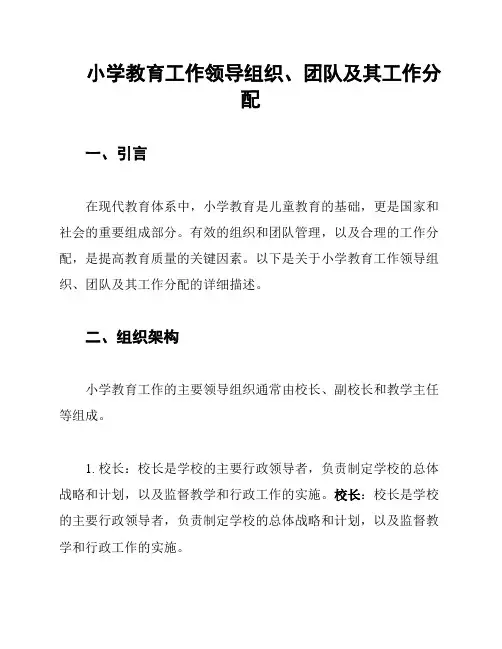 小学教育工作领导组织、团队及其工作分配