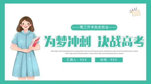 高中班会 高三开学第一课 课件 (28张PPT)