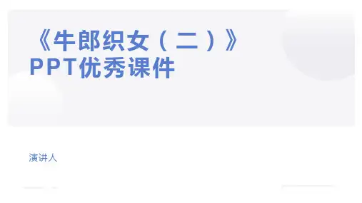 《牛郎织女(二)》PPT优秀课件