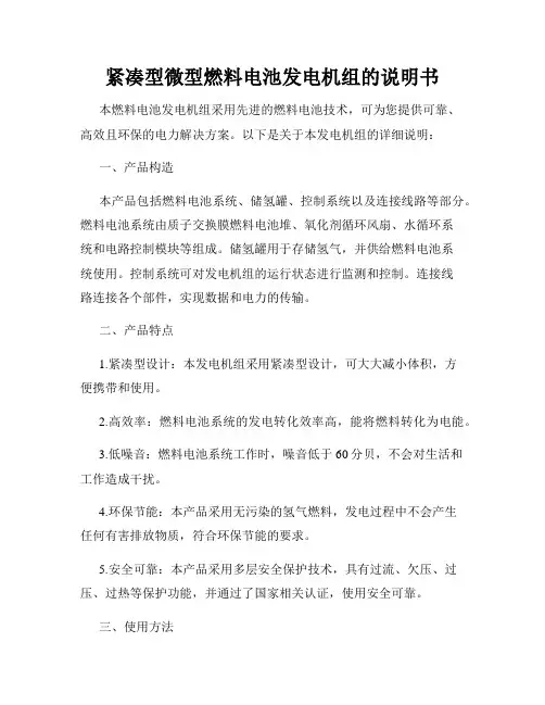 紧凑型微型燃料电池发电机组的说明书