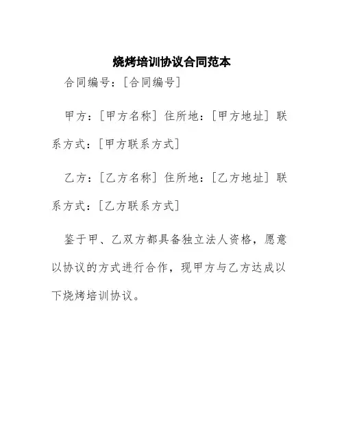 烧烤培训协议合同范本