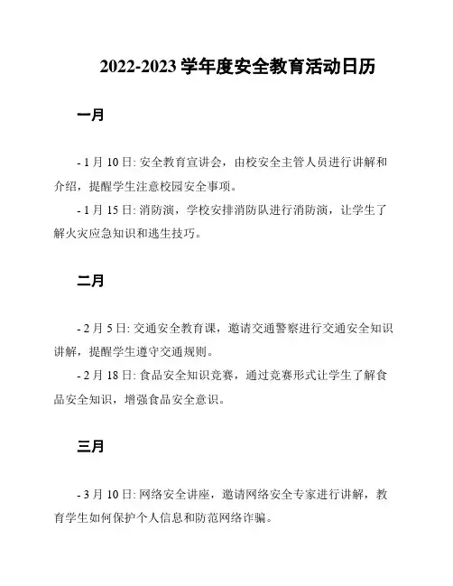 2022-2023学年度安全教育活动日历