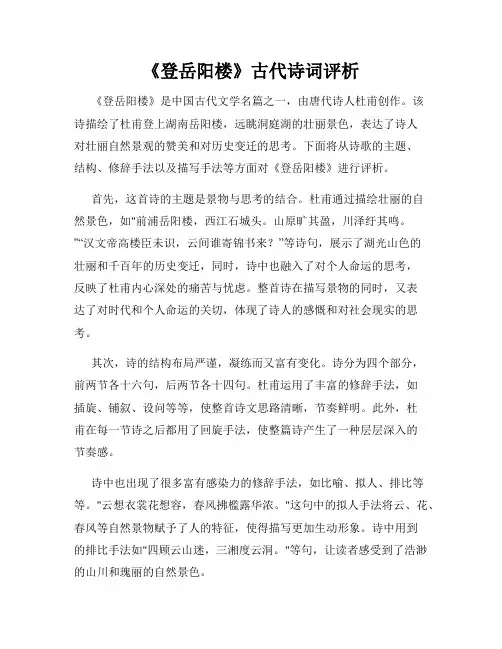 《登岳阳楼》古代诗词评析
