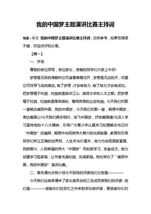 我的中国梦主题演讲比赛主持词