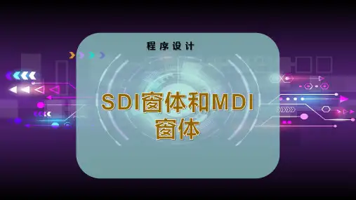 SDI窗体和MDI窗体