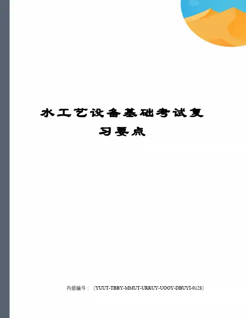 水工艺设备基础考试复习要点
