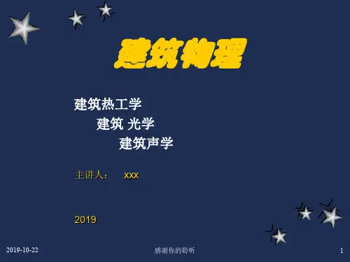 建筑物理.pptx