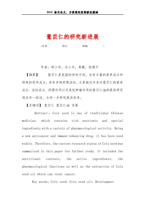 薏苡仁的研究新进展