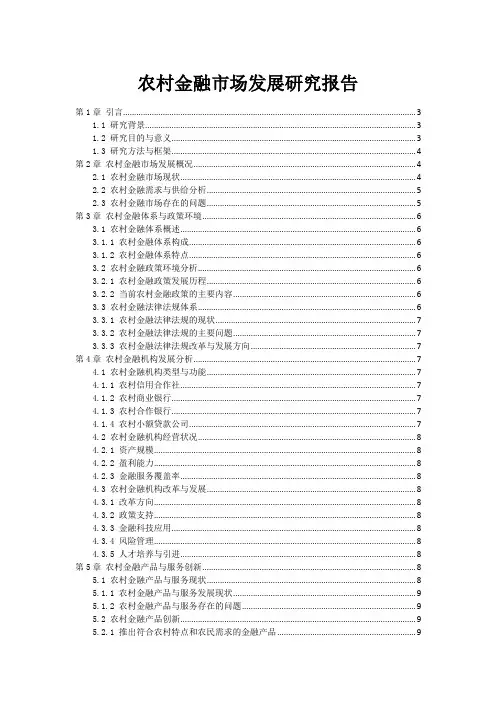 农村金融市场发展研究报告