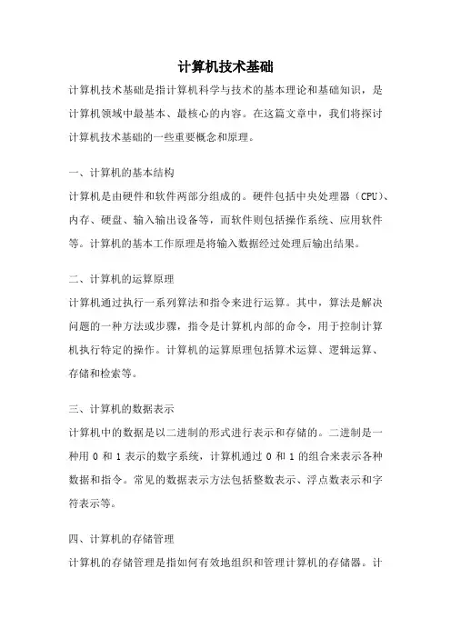 计算机技术基础