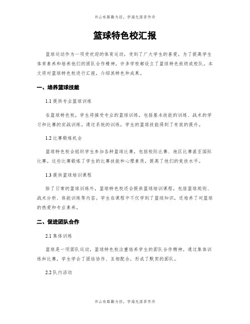 篮球特色校汇报