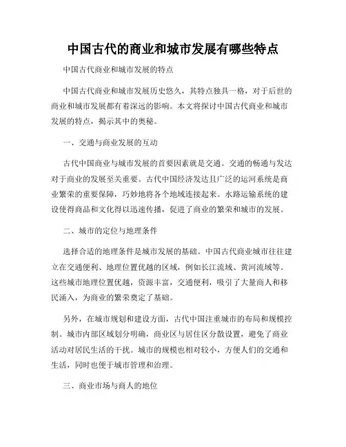中国古代的商业和城市发展有哪些特点