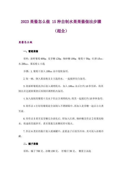2023果酱怎么做 15种自制水果果酱做法步骤(超全)