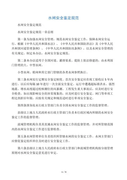 水闸安全鉴定规范