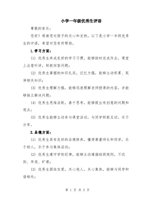 小学一年级优秀生评语