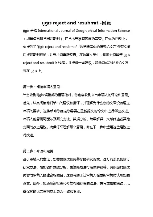 ijgis reject and resubmit -回复