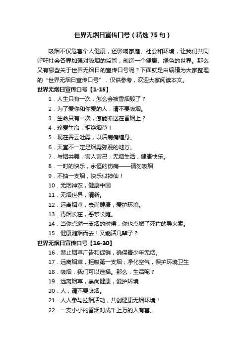 世界无烟日宣传口号（精选75句）