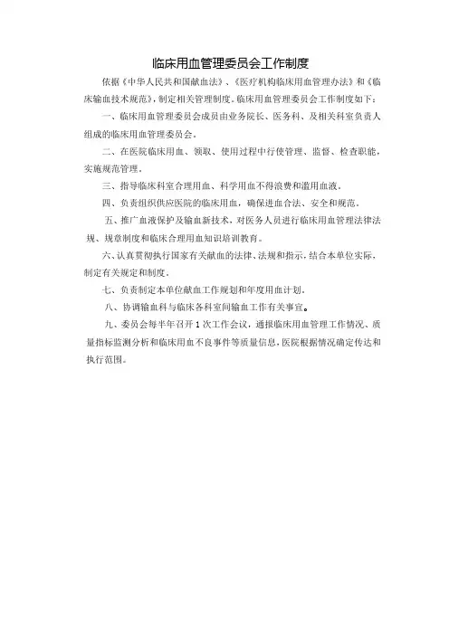 临床用血管理委员会工作制度