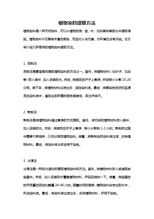 植物染料提取方法