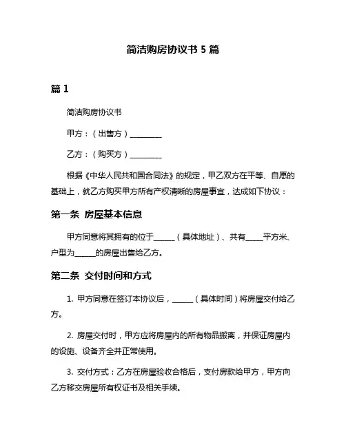 简洁购房协议书5篇