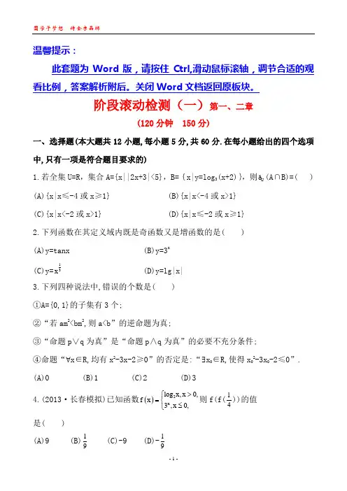 2014版山东《复习方略》(人教A版数学理)阶段滚动检测(一)