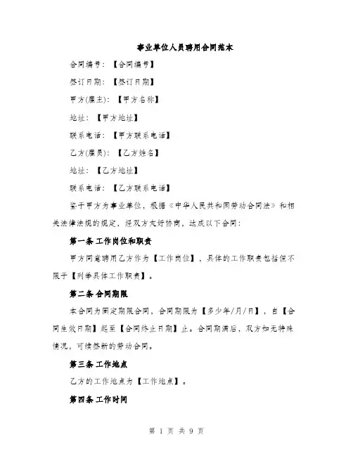 事业单位人员聘用合同范本(三篇)