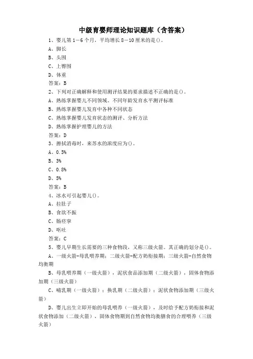 中级育婴师理论知识题库(含答案)