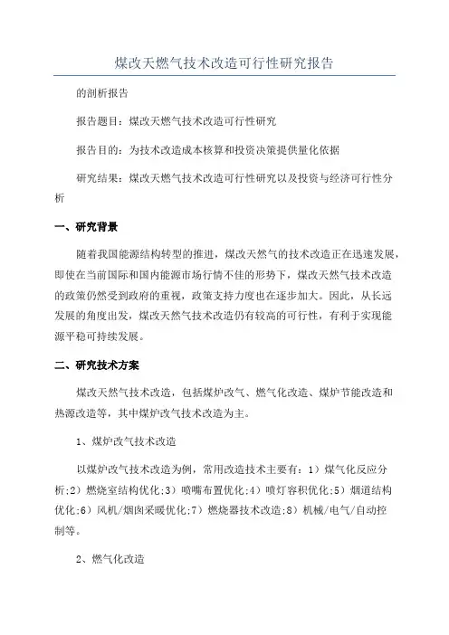 煤改天燃气技术改造可行性研究报告