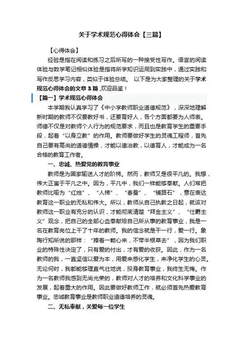 关于学术规范心得体会【三篇】