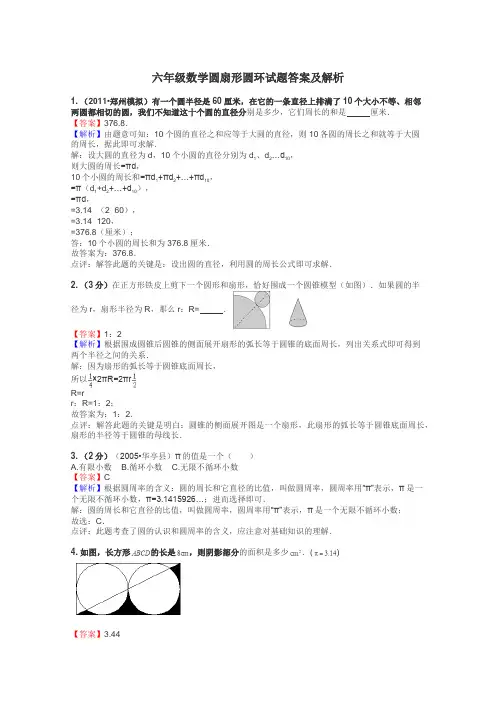 六年级数学圆扇形圆环试题答案及解析
