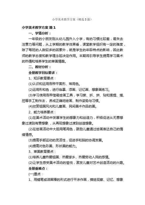 小学美术教学方案（精选5篇）