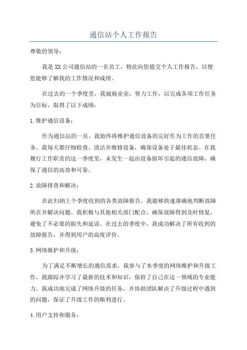 通信站个人工作报告
