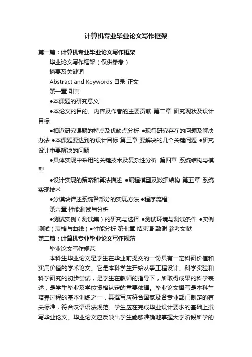 计算机专业毕业论文写作框架