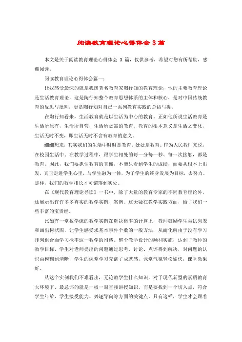 阅读教育理论心得体会3篇