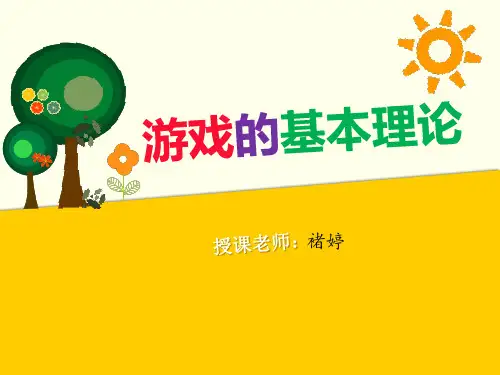 第一章 游戏的基本理论