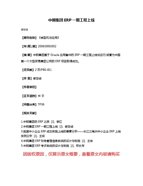中钢集团ERP一期工程上线