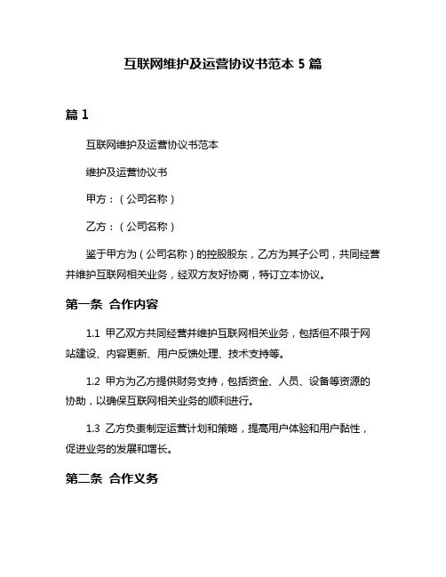 互联网维护及运营协议书范本5篇
