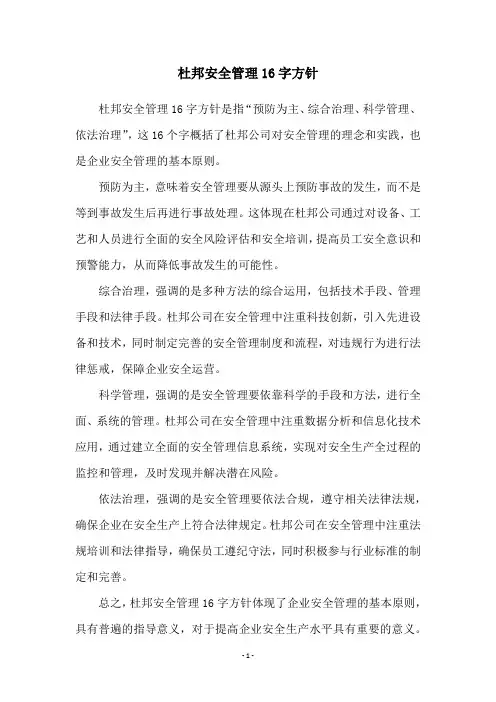 杜邦安全管理16字方针