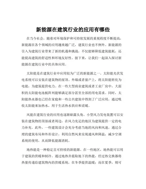 新能源在建筑行业的应用有哪些