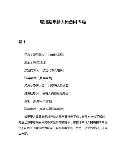 聘用超年龄人员合同5篇